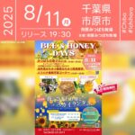 日本スカイランタン協会®です！😊 2025年8月2日(土)3日(日)9日(土)10日(日)11日(月･祝) 千葉県市原市の市原みつばち牧場にて「BEE&HONEY DAYS」（主催：市原みつばち牧場）が開催されます🎊 最終日の11日（月･祝）夜には、ひまわり畑の上空を幻想的に彩るスカイランタン100基の打上げが行われます❗ ミツバチやはちみつの魅力を五感で体感できる特別イベント。 養蜂に関する展示、はちみつテイスティング、ひまわり摘み体験、フォトスポットなど、ご家族で楽しめるコンテンツが盛りだくさん！ 8月11日には「みつばちの森マルシェ」も開催され、約10店舗のキッチンカーや飲食ブースで絶品フード＆スイーツが味わえます。 夜空に浮かぶランタンと咲き誇るひまわり畑が織りなす光のファンタジー🌻✨大切な人と一緒に過ごす特別な夜をお楽しみください。 心に残る夏の思い出を作りましょう💛🎇 ［詳細・お問い合わせ先］ 市原みつばち牧場 ☎0436-63-3411 🌟🌟🌟🌟🌟🌟🌟🌟🌟🌟🌟 ［当日のスケジュール］ 2025年8月11日（月･祝） 15:00-20:00 みつばちの森マルシェ 17:30 スカイランタン当選者受付＆説明 19:30 スカイランタンリリース（ひまわり畑） 19:50 スカイランタン終了 日本スカイランタン協会®は今回のスカイランタン打上げに協力しています🌙