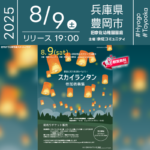 日本スカイランタン協会®です！😊 2025年8月9日（土）兵庫県豊岡市奈佐地区コミュニティセンターにて「奈佐地区スクランブル屋台」（主催：奈佐コミュニティ）が開催されます🎊 ※スカイランタンの会場は「旧奈佐幼稚園園庭」です。 夜には、願いを込めたスカイランタンの打上げが行われます❗❗❗ 観覧は無料ですのでご近隣の方は是非ご来場くださいね❗❗ 酒のつまみトークライブやチャレンジくじ、白バイと消防体験、キッチンカーに加えて、お子さまも楽しめるPlay屋台も大集合❗ 世代を超えて楽しめる内容です😊 やまとのすけミニうちわのプレゼントもあります🎁（数量限定） 夜風に吹かれながら大切な人と、願いを込めてスカイランタンを飛ばす時間は、きっと忘れられない夏の思い出になります✨🎆✨👨‍👩‍👧‍👦🌌🎈 ［詳細・お問い合わせ先］ 奈佐地区コミュニティセンター ☎0796-23-3747