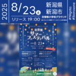 日本スカイランタン協会®です！😊 2025年8月23日（土）新潟県新潟市 茨曽根小学校グラウンドにて、「茨曽根サマーフェスティバル」（主催：コミュニティ茨曽根 サマーフェスティバル実行委員会）が開催されます🎊 夜、星が瞬く頃には、スカイランタン100基の打上げが行われます❗️ 観覧は無料ですのでご近隣の方は是非ご来場くださいね❗❗ イベント当日は、よさこいやフラダンス、日本舞踊などのステージ発表や、飲食ブース・カラオケ大会・フリーマーケット・IBARAくじなどワクワクが盛りだくさん！ご家族連れやお友だち同士でも一日楽しめる、夏の締めくくりにぴったりのフェスティバルです🎶 大切な人と一緒に🌠願いをこめて🕊️ 幻想的なランタンの光で心をつなぎましょう🎆✨💛✨👨‍👩‍👧‍👦 ［詳細・お問い合わせ先］ 茨曽根サマーフェスティバル実行委員会 茨曽根地域生活センター ☎：025-375-2035