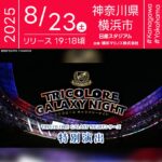 2025年8月23日(土)神奈川県横浜市 日産スタジアムにて「TRICOLORE GALAXY NIGHT Series 特別演出(主催:横浜F・マリノス)」が開催されます🎊 ピッチ上からトリコロール色のスカイランタンが幻想的に舞い上がります❗