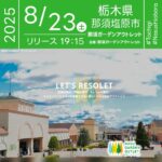 日本スカイランタン協会®です！😊 2025年8月23日（土）-24日（日）栃木県那須塩原市 那須ガーデンアウトレット「スカイランタンナイト（主催：那須ガーデンアウトレット）」が開催されます🎊 両日とも、夜空がオレンジ色の幻想的な光で彩られ、心に残るひとときをお過ごしいただけます❗ アウトレットならではの雰囲気と、スカイランタンの幻想的な光景が融合し、特別な2日間を演出します。 各日100基限定で先着順販売となりますのでお早めにお越しください✨ 👨‍👩‍👧‍👦夏の夜空に広がるオレンジの光に願いをのせて、大切な人と特別な思い出を作りませんか？💫🌙💕 ［詳細・お問い合わせ先］ 主催：那須ガーデンアウトレット ☎0287-65-4999 https://www.nasu-gardenoutlet.com/