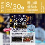 2025年8月30日(土)茨城県古河市 三和中学校校庭周辺にて「ランタンナイト ~願いと想いをのせて~」(主催:PIFA実行委員会)が開催されます🎊