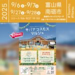 日本スカイランタン協会®です!😊 2025年9月6日(土)7日(日)27日(土)28日(日) 富山県南砺市 イオックスアローザにて「キバナコスモスマルシェ」(主催:アオイマルシェ実行委員会 )が開催されます🎊 9月6日(土)・27日(土)には日の暮れた夜空にスカイランタンの100基の打上げが行われます❗ ハンドメイド作品や人気のキッチンカーの出店、ワークショップなど体験型のコンテンツが盛りだくさん。 スカイランタンに願いや絵を描いて夜空へと飛ばせば、コスモスの花々と共に幻想的な景色が広がります✨ さらに打上げ後はご希望社限定でナイトゴンドラで山頂からの眺めを楽しめる特別体験も。 ご家族やご友人とともに、心に残るひとときをお過ごしください。 👨👨👦👦大切な人と一緒に夜空を見上げ、想いを込めたランタンを飛ばす時間は、一生の宝物に🌙✨キラキラ輝く夜空に浮かぶランタンは、幸せを感じる最高の瞬間を彩ります🎆💕