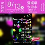 日本スカイランタン協会®です！😊 2025年8月13日（水）（雨天時は8月14日）愛媛県今治市伯方ビーチにて「第2回スカイランタンフェスタ in hakatajima（主催：鶏神）」が開催されます🎊 夜にはスカイランタンリリースが行われます❗ 伯方ビーチを舞台に、キッチンカー10台、ハンドメイドや露店9店舗が集まり、MCは渋谷系チャラ男芸人・慶さん！ ライブにはHiro.兄@中村兄弟さんも出演し、会場を熱く盛り上げます。 夜空を彩るランタンの光が伯方島だけの特別な夜を創り出します。 🌊🏝️大切な人と過ごす夏の夜、願いを込めたランタンが空へ舞い上がる瞬間は、一生の宝物✨💖思い出と感動をみんなでシェアしましょう🎶🌟 ［詳細・お問い合わせ先］ 鶏神 公式Instagram：@toriko.1002