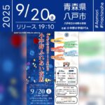 日本スカイランタン協会®です!😊 2025年9月20日(土)青森県八戸市 八戸市立小中野小学校創立150周年記念「小中野ふれあい夜店」(主催:小中野小学校父母と教師の会)が開催されます🎊 150周年を祝うこの夜、日が暮れるとスカイランタンが夜空を彩ります❗