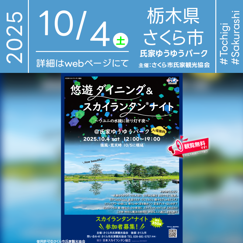 日本スカイランタン協会®です！😊 2025年10月4日（土）栃木県さくら市 氏家ゆうゆうパーク（氏家地区・鬼怒川河川敷公園）にて「悠遊ダイニング&スカイランタンナイト2025」（主催：さくら市氏家観光協会）が開催されます🎊 10月4日（土）夜、星が輝き始める時間にはスカイランタン350基の打上げが行われます❗️ 会場には地元の特産品が並ぶマルシェやキッチンカーが集結し、昼から夜までグルメやお買い物を楽しめます。ステージではアーティストによる音楽パフォーマンスや地域団体の演目も予定され、さらにワークショップや体験ブースで子どもから大人まで参加できる企画が盛りだくさんです。フィナーレにはランタンが一斉に夜空を彩り、幻想的なひとときをお届けします。 👨‍👨‍👦‍👦大切な家族や友人と一緒に、灯りに願いを込めて過ごす特別な夜🌙✨ 美しいランタンの光に包まれながら、心温まる思い出をつくりませんか？💫💕 ［詳細・お問い合わせ先］ さくら市氏家観光協会 電話：028-681-5757 公式サイト：https://sakura-navi.net/event/yuyu-lantern2025/ スカイランタン申込み方法：https://sakura-navi.net/news/yuyu-lantern2025_1/ 🌟🌟🌟🌟🌟🌟🌟🌟🌟🌟🌟 ［当日のスケジュール］ 2025年10月4日（土） 12:00 開場／悠遊ダイニングオープン マルシェ・キッチンカー等 15:30 ランタン引換（於・引換テント）17:00まで 日没の頃 点灯式・一斉リリース 19:00 終了 日本スカイランタン協会®は今回のスカイランタン打上げに協力しています🌙 🌟🌟🌟🌟🌟🌟🌟🌟🌟 ［催事詳細］ 催事名称: スカイランタンナイト2025 主催: さくら市氏家観光協会 開催場所: 氏家ゆうゆうパーク（氏家地区・鬼怒川河川敷公園） 住所: 栃木県さくら市氏家地区 鬼怒川河川敷公園 開催日程: 2025年10月4日（土） 参加費用: 3,000円（税込） 打上数量: 350基 一般観覧: 観覧無料※立入制限エリアあり 後援: さくら市 協力: 日本スカイランタン協会®