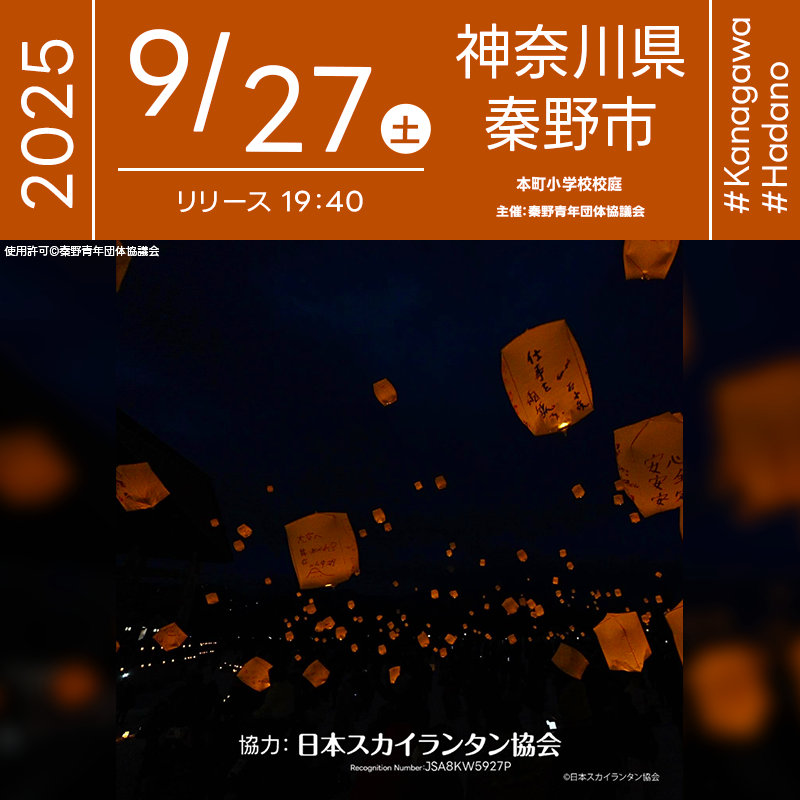 2025年9月27日（土）神奈川県秦野市 本町小学校校庭「火鳥風月 スカイランタン（主催：秦野青年団体協議会）」が開催されます