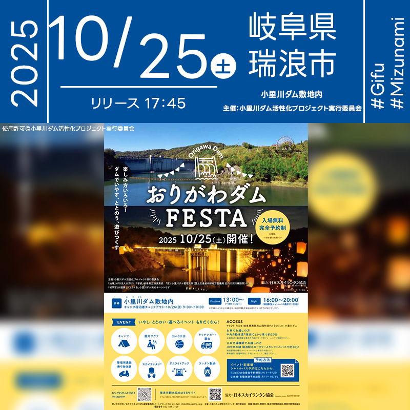2025年10月25日（土）岐阜県恵那市 小里川ダム敷地内「おりがわダムFESTA（主催：小里川ダム活性化プロジェクト実行委員会）」が開催されます