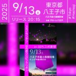日本スカイランタン協会®です！😊 2025年9月13日（土）東京都八王子市 富士森競技場にて「スカイランタンイベントinはちスポ夏祭2025」（主催：アローレ八王子）が開催されます🎊 夜、日が暮れて星が輝く時間帯にはスカイランタン1000基の幻想的な打上げが行われます❗ 富士森公園ではちスポ夏祭のフィナーレを飾りスカイランタンがリリースされます❗️ 👨‍👨‍👦‍👦大切な人と夜空を見上げながら、光に願いを込めて✨ キラキラと輝くスカイランタンが夏の終わりの思い出を彩ります🌙💖 ［詳細・お問い合わせ先］ はちおうじピンクリボン 公式ホームページ：https://802pink-ribbon.com 🌟🌟🌟🌟🌟🌟🌟🌟🌟🌟🌟 ［当日のスケジュール］ 2025年9月13日（土） 15:00 スカイランタン受付開始 19:30 スカイランタン受付終了 20:15 スカイランタンリリース 日本スカイランタン協会®は今回のスカイランタンリリースに協力しています🌙 🌟🌟🌟🌟🌟🌟🌟🌟🌟