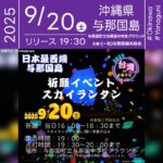 日本スカイランタン協会®です！😊 2025年9月20日（土）沖縄県与那国町「台湾フェアinよなぐに2025」（主催：(一社)与那国観光協会）が開催されます🎊 夜にはスカイランタンの打上げが行われ、与那国の星空を舞台に願いの灯りが幻想的に広がります❗ 台湾の魅力をまるごと楽しめる一日✨️ 台湾在住10年以上の人気作家・青木由香さんによる講演「台湾のキホン」や、台湾原住民16族のひとつ・布農族（ブヌン族）による魂に響く歌声「小芳家族」や台湾原住民文化ふれあいコーナーではブレスレット作り体験も☺️ 与那国の伝統芸能「嶋仲棒座」など国際色豊かな交流と感動が詰まっています。 台湾屋台グルメや雑貨・スイーツも揃い、五感で楽しめるフェアです！ 大切な人と願いを込めて✨👨‍👨‍👦‍👦 美しい夜空に舞うスカイランタンとともに、心温まるひとときを過ごしませんか？🌙💫 きっと一生の思い出になる幸せな時間を共有できます😊🎶 ［詳細・お問い合わせ先］ (一社)与那国町観光協会 ☎ 0980-8-2402