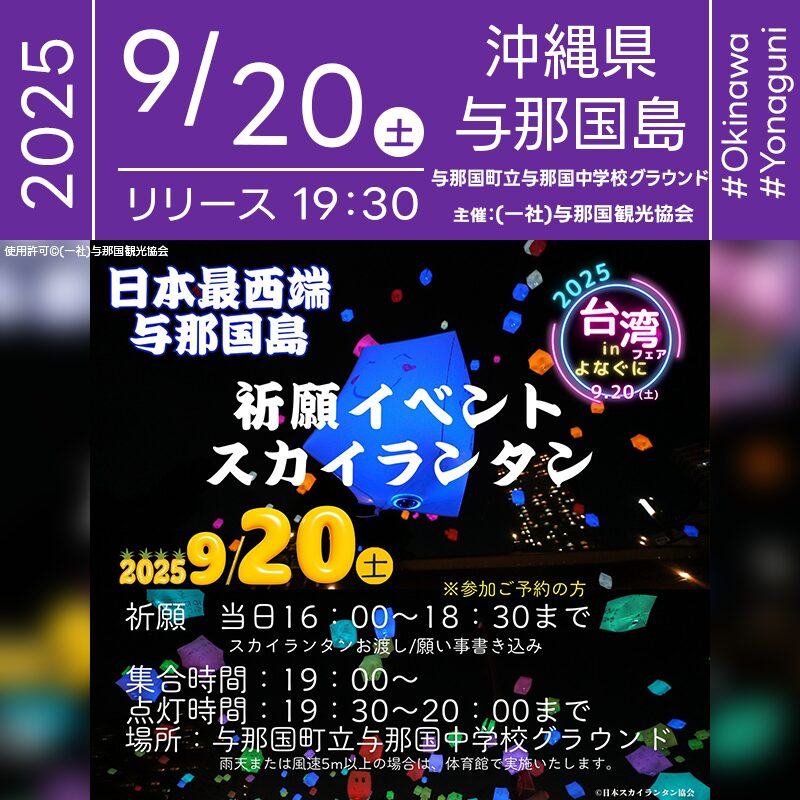 日本スカイランタン協会®です！😊 2025年9月20日（土）沖縄県与那国町「台湾フェアinよなぐに2025」（主催：(一社)与那国観光協会）が開催されます🎊 夜にはスカイランタンの打上げが行われ、与那国の星空を舞台に願いの灯りが幻想的に広がります❗ 台湾の魅力をまるごと楽しめる一日✨️ 台湾在住10年以上の人気作家・青木由香さんによる講演「台湾のキホン」や、台湾原住民16族のひとつ・布農族（ブヌン族）による魂に響く歌声「小芳家族」や台湾原住民文化ふれあいコーナーではブレスレット作り体験も☺️ 与那国の伝統芸能「嶋仲棒座」など国際色豊かな交流と感動が詰まっています。 台湾屋台グルメや雑貨・スイーツも揃い、五感で楽しめるフェアです！ 大切な人と願いを込めて✨👨‍👨‍👦‍👦 美しい夜空に舞うスカイランタンとともに、心温まるひとときを過ごしませんか？🌙💫 きっと一生の思い出になる幸せな時間を共有できます😊🎶 ［詳細・お問い合わせ先］ (一社)与那国町観光協会 ☎ 0980-8-2402