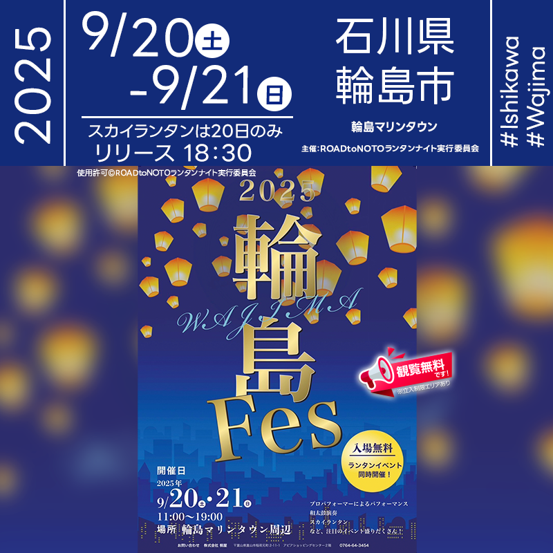 2025年9月20日（土）-21日（日）石川県輪島市 輪島マリンタウン周辺にて「輪島Fes」（主催：輪島FES実行委員会）が開催