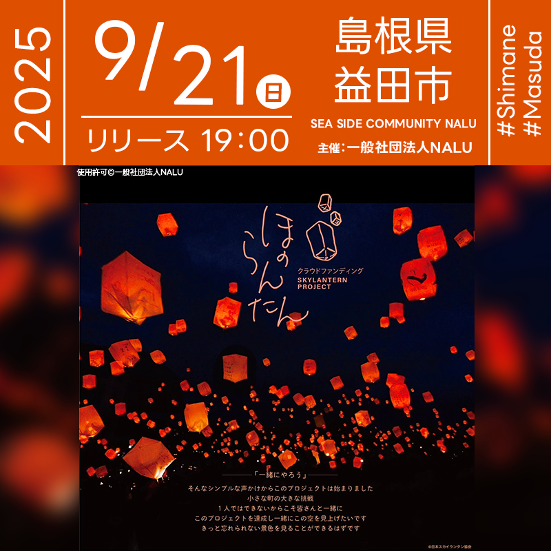 2025年9月21日（日）島根県益田市 第3回NALU祭×スカイランタンプロジェクト「ほのらんたん」（主催：一般社団法人 NALU）が開催