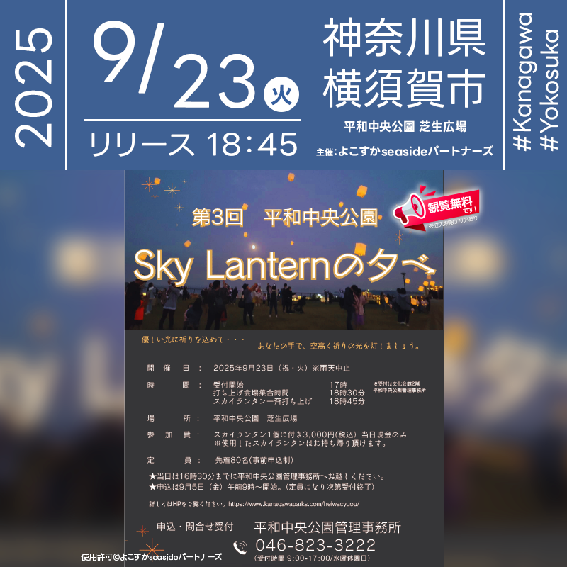 2025年9月23日(火)神奈川県横須賀市 平和中央公園 芝生広場にて「第3回 平和中央公園 Sky Lanternの夕べ」(主催:よこすかseasideパートナーズ)が開催されます🎊