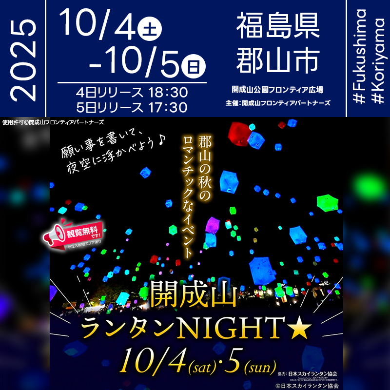 2025年10月4日（土）-5日（日）福島県郡山市 開成山公園「開成山ランタンNIGHT☆」（主催：開成山フロンティアパートナーズ）が開催