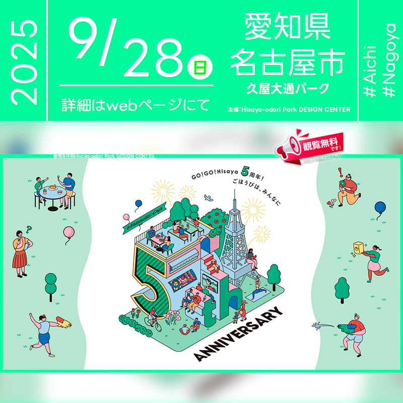 2025年9月11日（木）-28日（日）愛知県名古屋市 Hisaya-odori Park「GO！GO！Hisaya 5周年！ごほうびは、みんなに」（主催：Hisaya-odori Park DESIGN CENTER）が開催されます🎊 最終日となる28日（日）の日暮れ後には、スカイランタン400基の打上げが行われます❗❗❗ 観覧は無料ですのでご近隣の方はぜひご来場くださいね❗❗ Hisaya-odori Parkの5周年を記念する特別イベントには、子どもから大人まで楽しめる企画が盛りだくさん！謎解きラリーや水鉄砲スポーツ「ポイポイバトラー」、学生によるコラボ企画に加え、夜には屋外映画上映も予定されています。最終日のナイトイベントでは、来場者がオリジナルランタンを制作し、日没後に一斉に点灯する幻想的な光景が広がります✨先着400名限定の特別体験、お見逃しなく！ 大切な人と空を見上げて、光に包まれる特別な夜🌙✨ 家族や友人と過ごす時間が、かけがえのない思い出となりますように👨‍👩‍👧‍👦💖 きらめくランタンと共に、心に残る幸せなひとときを…🎶✨ ［詳細・お問い合わせ先］ Hisaya-odori Park DESIGN CENTER（久屋大通公園デザインセンター） 〒461-0001 愛知県名古屋市東区泉1-23-36 NBN泉ビル 公式HP：https://rhp.nagoya/event/entry-885.html お問い合わせ先：https://rhp.nagoya/access.html ※ページ最下部 🌟🌟🌟🌟🌟🌟🌟🌟🌟🌟🌟 ［当日のスケジュール］ 2025年9月28日（日） 11:00 開場 18:00 スカイランタン企画開始 20:00 スカイランタン企画終了予定 日本スカイランタン協会®は今回のスカイランタン打上げに協力しています🌙 🌟🌟🌟🌟🌟🌟🌟🌟🌟 ［催事詳細］ 催事名称: GO！GO！Hisaya 5周年！ごほうびは、みんなに 主催: Hisaya-odori Park DESIGN CENTER 開催場所: Hisaya-odori Park（久屋大通パーク） 住所: 愛知県名古屋市東区泉1-23-36 開催日程: 2025年9月11日（木）-28日（日）※スカイランタンは28日（日）のみ 参加費用: 当日、RAYARD Hisaya-odori Park 内の店舗で合計1,000円（税込、複数店舗合算可）以上購入のレシート提示 ※レシート1枚につき1名有効、当日分のみ有効 打上数量: 400基 一般観覧: 観覧無料※立入制限エリアあり 協力: 日本スカイランタン協会®