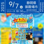 2025年9月7日(日)静岡県御殿場市 国立青少年交流の家「らすとさまーフェスティバルプラス」(主催:らすとさまーフェスティバルプラス実行委員会)が開催されます🎊