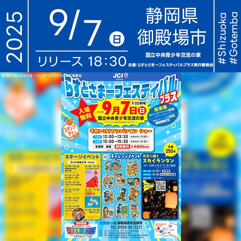 2025年9月7日（日）静岡県御殿場市 国立青少年交流の家「らすとさまーフェスティバルプラス」（主催：らすとさまーフェスティバルプラス実行委員会）が開催されます🎊