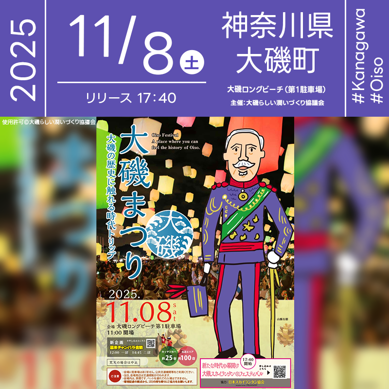 2025年11月8日（土）神奈川県中郡大磯町「大磯まつり2025」（主催：大磯らしい潤いづくり協議会）が開催されます