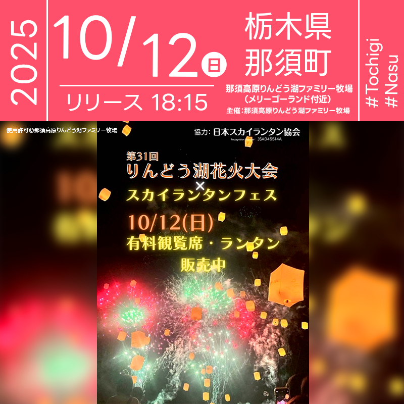 2025年10月12日(日)栃木県那須郡那須町 那須高原りんどう湖ファミリー牧場「スカイランタンフェス in 那須高原りんどう湖ファミリー牧場(主催:那須高原りんどう湖ファミリー牧場)」が開催されます🎊
