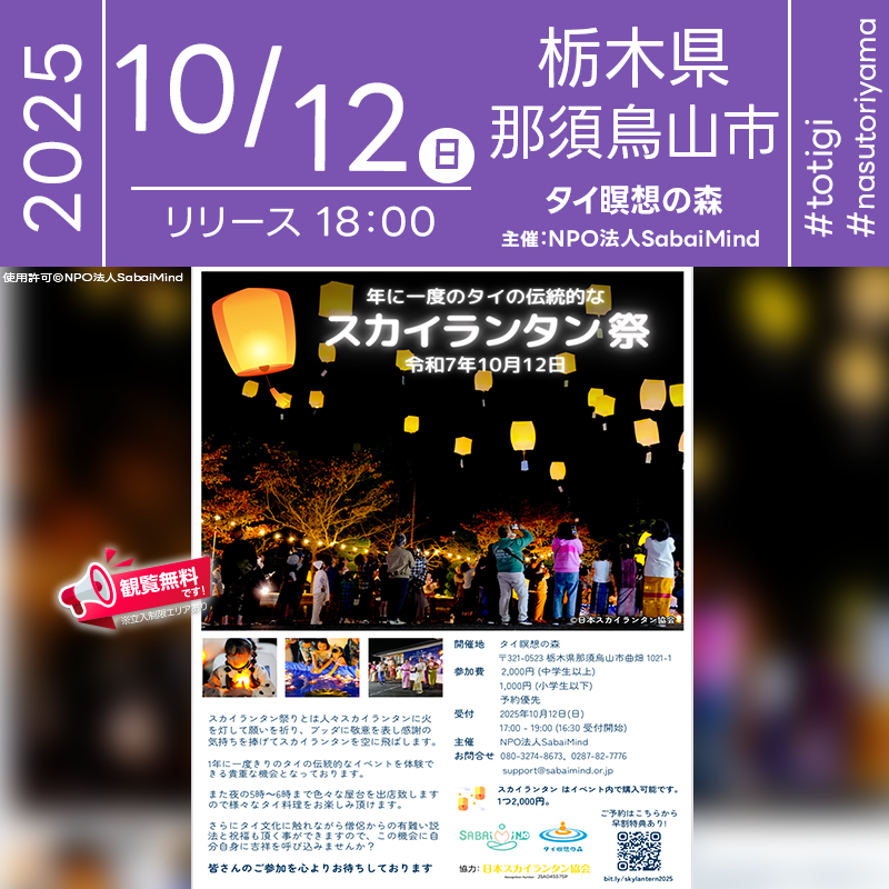 2025年10月12日(日)栃木県那須烏山市「タイ瞑想の森」で『スカイランタン祭2025』(主催:一般社団法人SabaaiMind)が開催されます🎊