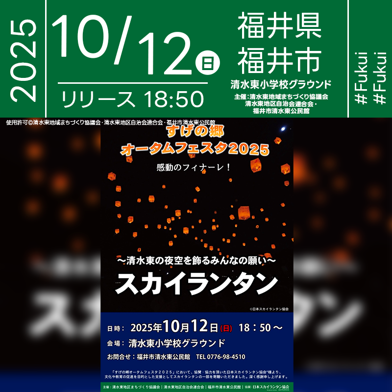 2025年10月12日(日)福井県福井市 清水東小学校グラウンド「すげの郷オータムフェスタ2025(主催:清水東地域まちづくり協議会・清水東地区自治会連合会・福井市清水東公民館)」が開催されます🎊