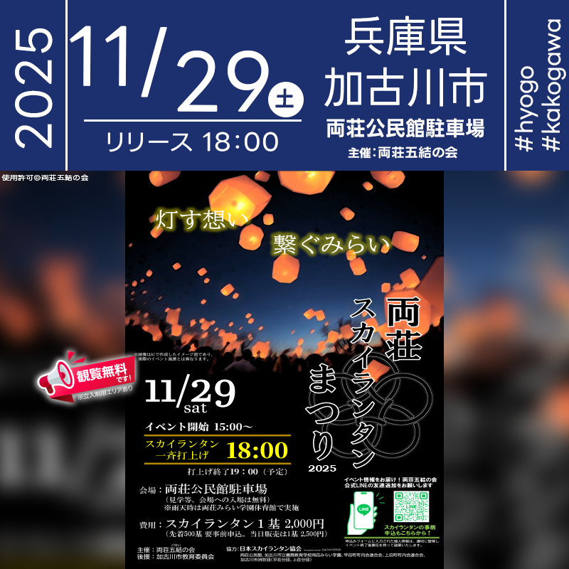 2025年11月29日(土)兵庫県加古川市 両荘公民館駐車場「両荘スカイランタンフェス(主催:両荘五結の会)」が開催されます🎊