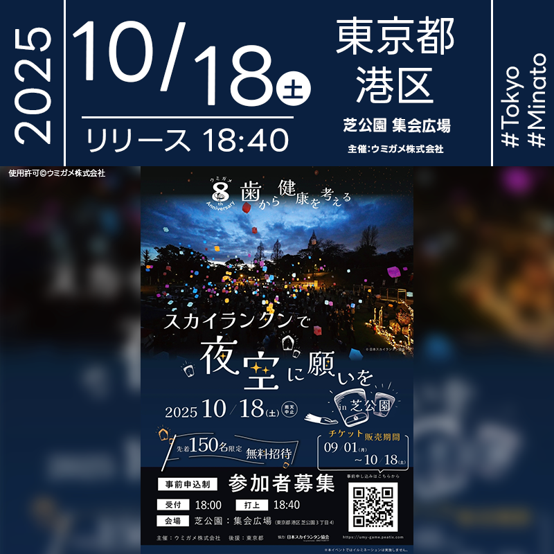 2025年10月18日(土)東京都港区 芝公園「歯から健康を考える!スカイランタンで夜空に願いを!(主催:ウミガメ株式会社)」が開催されます