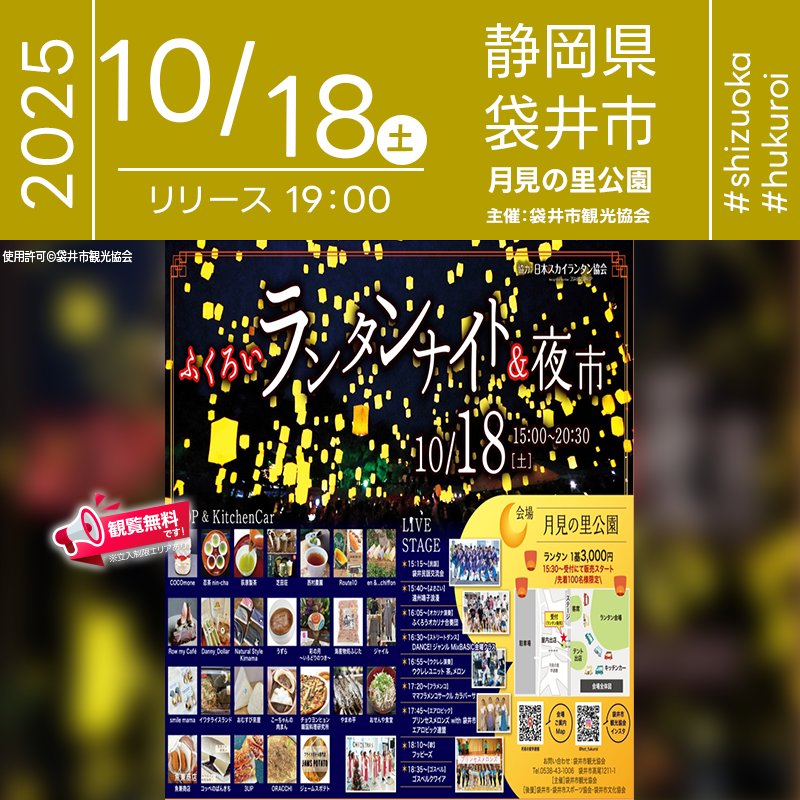 2025年10月18日（土）静岡県袋井市 月見の里公園にて「ふくろいランタンナイト＆夜市（主催：袋井市観光協会）」が開催されます🎊
