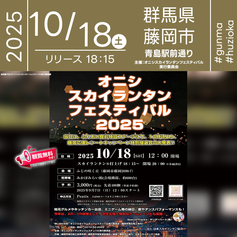 2025年10月18日（土）群馬県藤岡市 ふじの咲く丘にて「オニシ スカイランタン フェスティバル 2025（主催：オニシスカイランタンフェスティバル実行委員会）」が開催されます🎊 18日（土）夜、藤岡の澄んだ空の下に400基のスカイランタンが舞い上がります❗️ 地元の美味しいグルメやキッチンカーが大集合🚚✨ ミニゲームや縁日もあり、特設ステージでは藤岡応援レシートキャンペーンの抽選会や音楽・ダンスパフォーマンスが楽しめます🎶 さらに、芝生広場ではAR・VR体験ができる特別企画も開催🌈 家族みんなで一日楽しめる、笑顔あふれるフェスティバルです！ 秋の夜空に願いを込めて🎈 柔らかな光が藤岡の丘を包み込み、大切な人との時間をきらめかせます✨ 心に残る特別な夜を、どうぞお楽しみください🌕💫 ［詳細・お問い合わせ先］ オニシスカイランタンフェスティバル実行委員会（藤岡市鬼石商工会内） 電話：0274-52-2062（担当：野田） Web：https://onishoko.or.jp/ スカイランタン購入ページ：https://onishilanternfes2025.peatix.com/ 🌟🌟🌟🌟🌟🌟🌟🌟🌟🌟🌟 ［当日のスケジュール］ 2025年10月18日（土） 12:00 開場 14:00 抽選会 18:15 スカイランタン打上げ 20:00 閉場 日本スカイランタン協会®は今回のスカイランタン打上げに協力しています🌙 🌟🌟🌟🌟🌟🌟🌟🌟🌟 ［催事詳細］ 催事名称: オニシ スカイランタン フェスティバル 2025 主催: オニシスカイランタンフェスティバル実行委員会 共催: 藤岡鬼石商工会青年部・藤岡青年経営者協議会 後援: 藤岡市 開催場所: ふじの咲く丘 住所: 群馬県藤岡市藤岡2690-7 開催日程: 2025年10月18日（土） 駐車場場所：みかぼみらい館（会場隣接 約600台） 参加費用: 3,000円（税込）先着400個（事前予約制） 打上数量: 400基 一般観覧: 観覧無料※立入制限エリアあり 協力: 日本スカイランタン協会® ［Event Introduction］ Onishi Sky Lantern Festival 2025 will illuminate the night sky of Fujioka with 400 glowing lanterns, creating a breathtaking view of light and hope. Held at Fujino Sakuoka, the event features a variety of attractions including gourmet food trucks, local performances, mini games, and a special AR/VR experience on the grass field. Families and friends can enjoy a day full of smiles, culture, and connection before the lanterns rise in harmony at 18:15. This community-driven festival brings people together through light, gratitude, and shared joy. @onishi.seinenbu @fujiokaseikei @fujioka_city @skylanternassociation #オニシスカイランタンフェスティバル2025 #オニシスカイランタンフェスティバル実行委員会 #ふじの咲く丘 #藤岡鬼石商工会青年部 #藤岡青年経営者協議会 #藤岡市 #群馬県 #群馬 #藤岡市 #藤岡 #GUNMA #FUJIOKA #2025年 #10月 #催事 #イベント #スカイランタン #日本スカイランタン協会