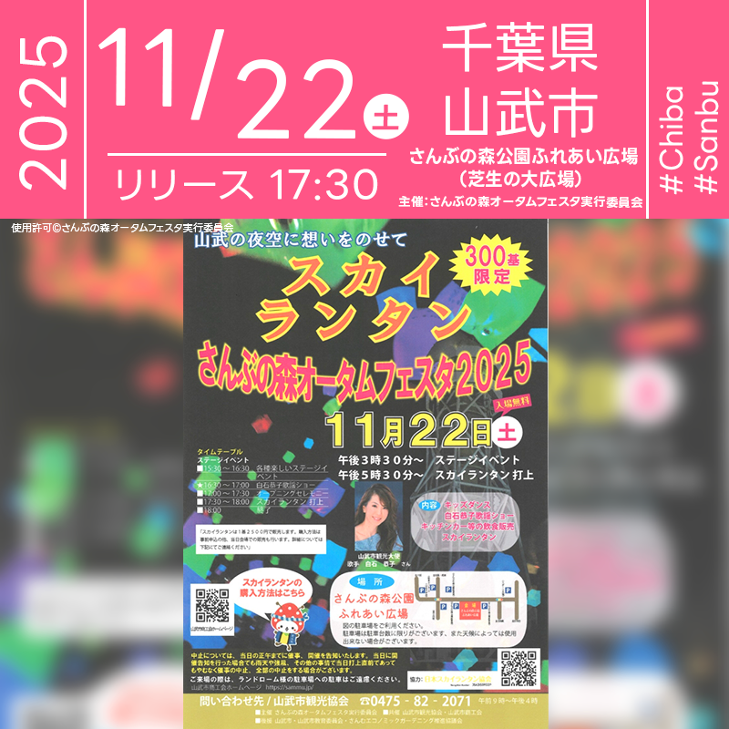2025年11月22日（土）千葉県山武市 さんぶの森公園ふれあい広場「さんぶの森オータムフェスタ2025（主催：さんぶの森オータムフェスタ実行委員会）」が開催されます🎊