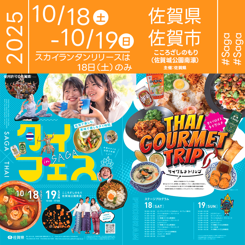 2025年10月18日（土）-19日（日）佐賀県佐賀市「タイフェス in SAGA（主催：佐賀県）」が開催されます🎊