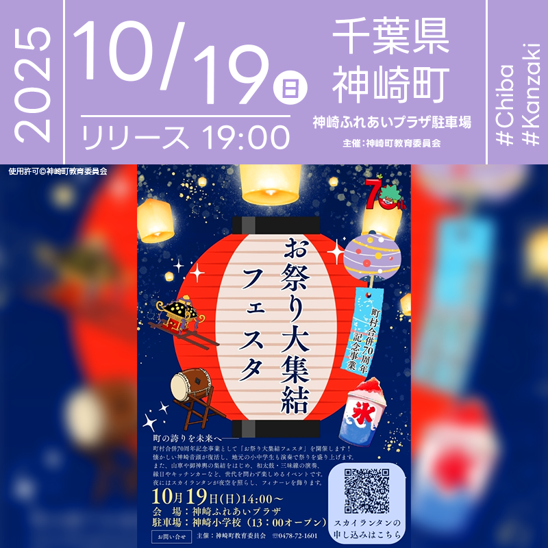2025年10月19日（日）千葉県香取郡神崎町「お祭り大集結フェスタ（主催：神崎町教育委員会）」が開催されます🎊