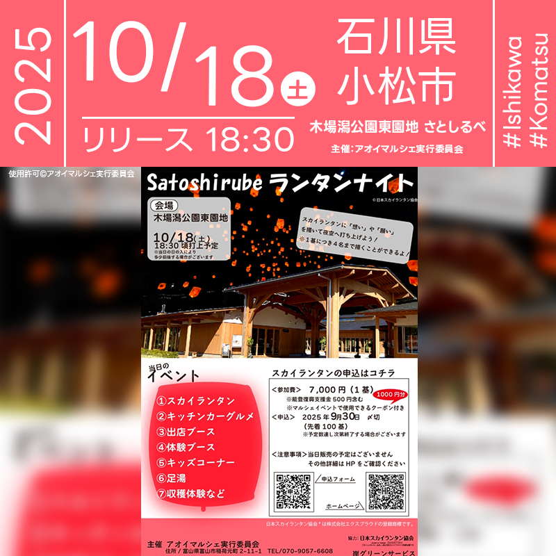 2025年10月18日（土）石川県小松市 木場潟公園東園地「Satoshirubeランタンナイト（主催：アオイマルシェ実行委員会）」が開催されます🎊