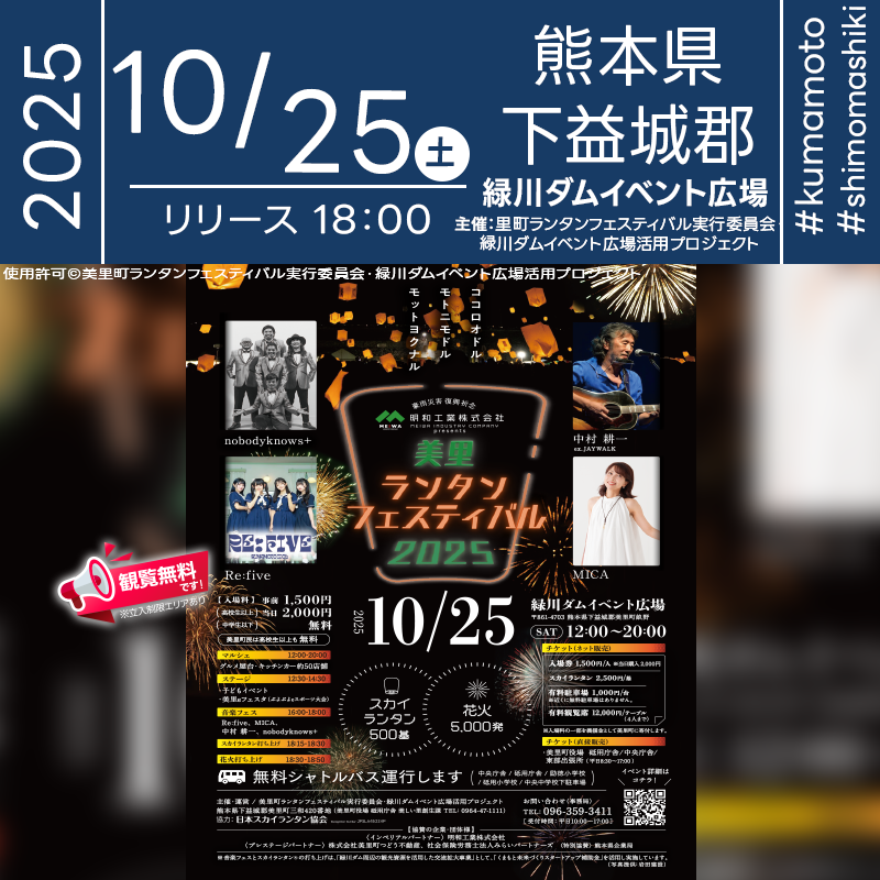 2025年10月25日(土)熊本県下益城郡美里町 美里町緑川ダムイベント広場「美里ランタンフェスティバル2025(主催:美里町ランタンフェスティバル実行委員会)」が開催されます🎊