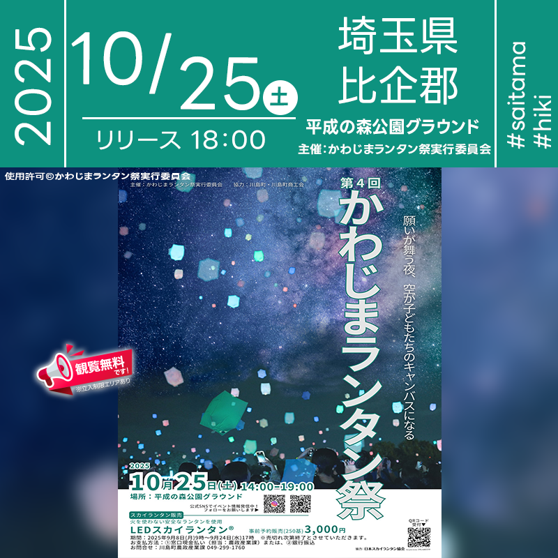 2025年10月25日(土)埼玉県比企郡川島町 平成の森公園多目的運動場「第4回 かわじまランタン祭(主催:かわじまランタン祭実行委員会)」が開催されます🎊