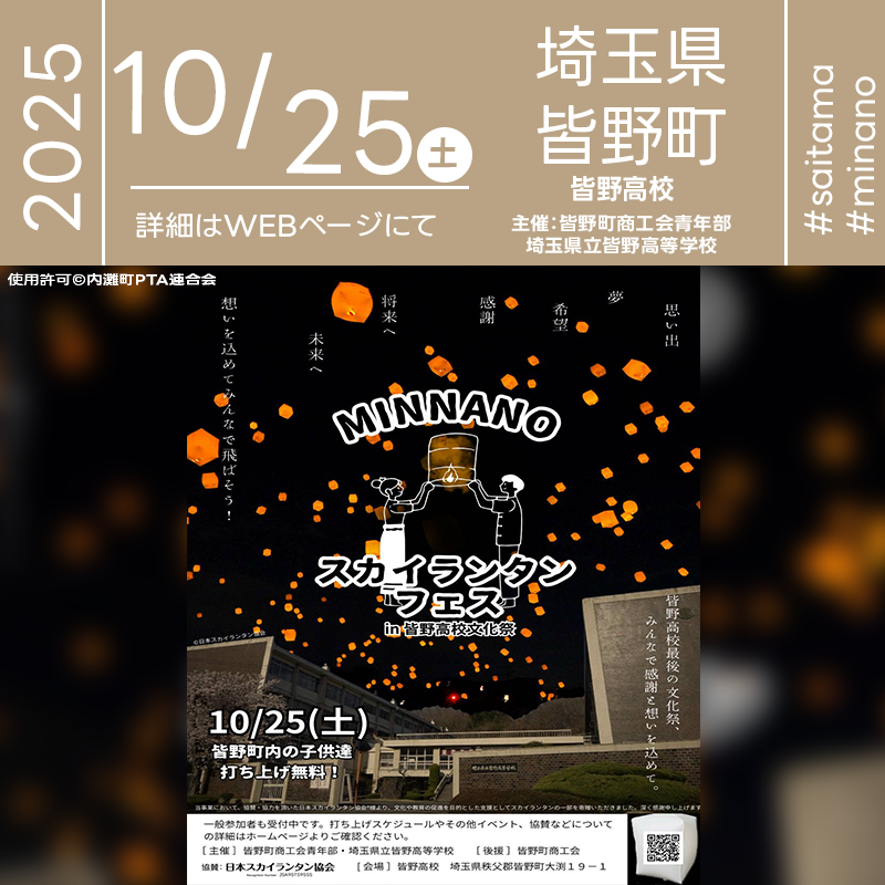 2025年10月25日(土)埼玉県皆野町「MINNANOスカイランタンフェス(主催:皆野町商工会青年部)」が開催されます🎊日暮れ後にはスカイランタンの打上げが行われます❗
