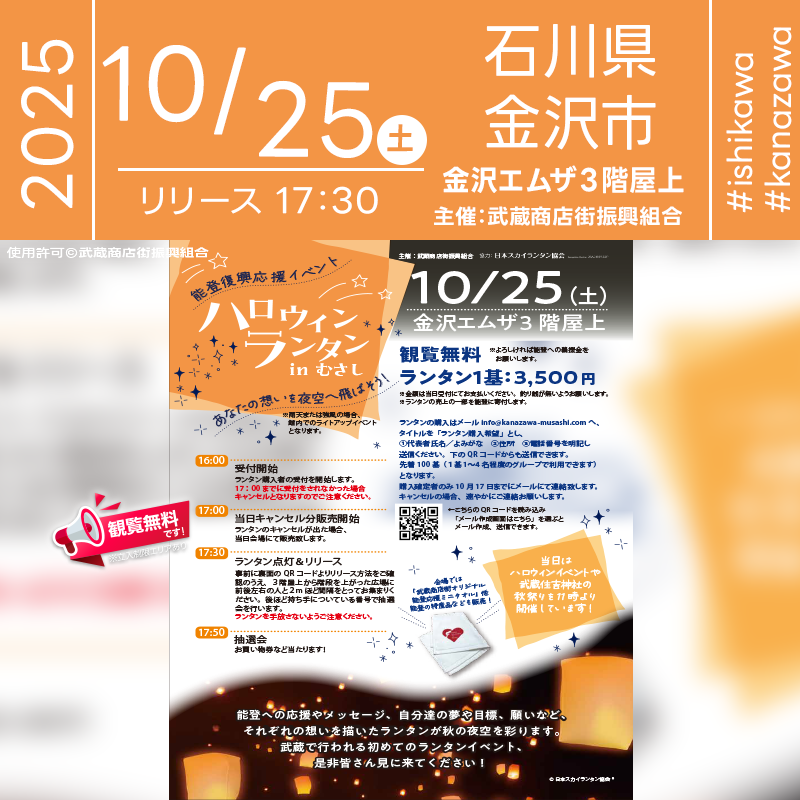 2025年10月25日(土)石川県金沢市 金沢エムザ「屋上ランタンイベント」(主催:武蔵商店街振興組合)が開催されます🎊