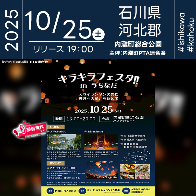 2025年10月25日（土）石川県内灘町 内灘町総合公園「キラキラフェスタ!! in うちなだ（主催：内灘町PTA連合会）」が開催されます🎊