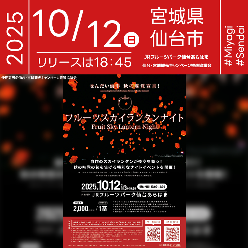 2025年10月12日（日）宮城県仙台市 JRフルーツパーク仙台あらはまにて 「第二弾！フルーツスカイランタンナイト Fruit Sky Lantern Night」 （主催：仙台・宮城観光キャンペーン推進協議会）が開催されます🎊
