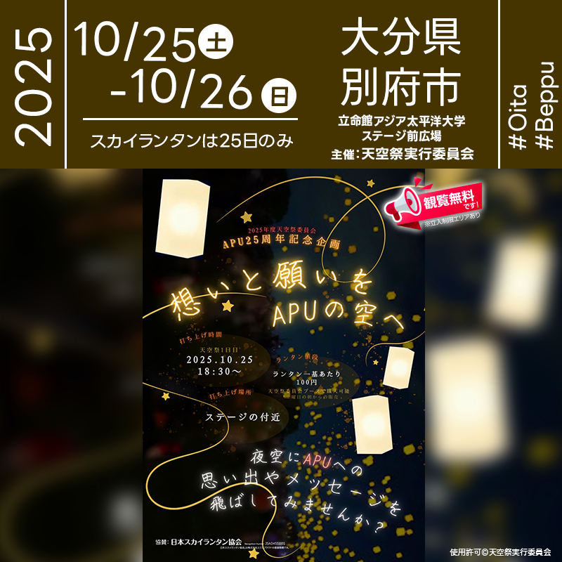 2025年10月25日(土)26(日)の2日間、大分県別府市 立命館アジア太平洋大学(APU)「想いと願いをAPUの空へ(主催:天空祭委員会)」が開催されます🎊 25日(土)の夕暮れ後の澄んだキャンパスの空に、スカイランタンの150基の打上げが行われます❗ 家族連れも学生も地域の皆さまも一緒に楽しめる秋の夜祭。模擬店やパフォーマンスが並ぶキャンパスを巡りながら、ランタンに“APUへの想い”を書き込み、18:30の合図で一斉にリフトアップ。光の帯がステージ前の上空へ立ちのぼる瞬間は鳥肌モノ。写真映えも最高で、APU25周年の記念にふさわしい特別な夜になります(ランタンは1基100円・お一人様1基まで)。 きらめく灯りに包まれて、だいじな人と忘れられない時間を🌟夜風に揺れるランタンに願いを込めて、笑顔とハートがふわっと近づく瞬間をどうぞ。思い出が増えるたびに幸せも重なるはずで