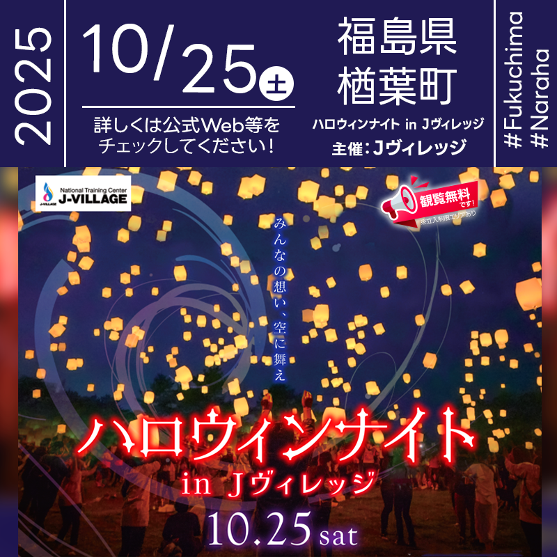 日本スカイランタン協会®です！😊 2025年10月25日（土）福島県双葉郡楢葉町 Jヴィレッジ「ハロウィンナイト in Jヴィレッジ（主催：株式会社Jヴィレッジ）」が開催されます🎊25日（土）日暮れ後の澄んだ空にはスカイランタンのリリースが行われます❗ MCは直川貴博さん、進行は柗井綾乃さん。大道芸グランプリ優勝のパフォーマー“YAHA”も登場し、会場を熱く盛り上げます。願いを書いたLEDランタンを手に、18:30・18:45・19:00のカウントダウンで順次リリース。ヘリウムでふわりと浮かぶ灯りは回収してお持ち帰りOK。雨天時は雨天練習場で実施されるので安心です。ビュッフェ形式の立食パーティーも同日開催。 きらめく光が夜空へ舞い上がる瞬間、となりの人との距離もぐっと近くに🌟家族や友人と肩を並べて見上げるハロウィンの空は、一生ものの思い出に🎃💫👨‍👨‍👦‍👦🎈 ［詳細・お問い合わせ先］ 株式会社Jヴィレッジ 0240-23-7311 https://mts-p.jp/halloweennight/