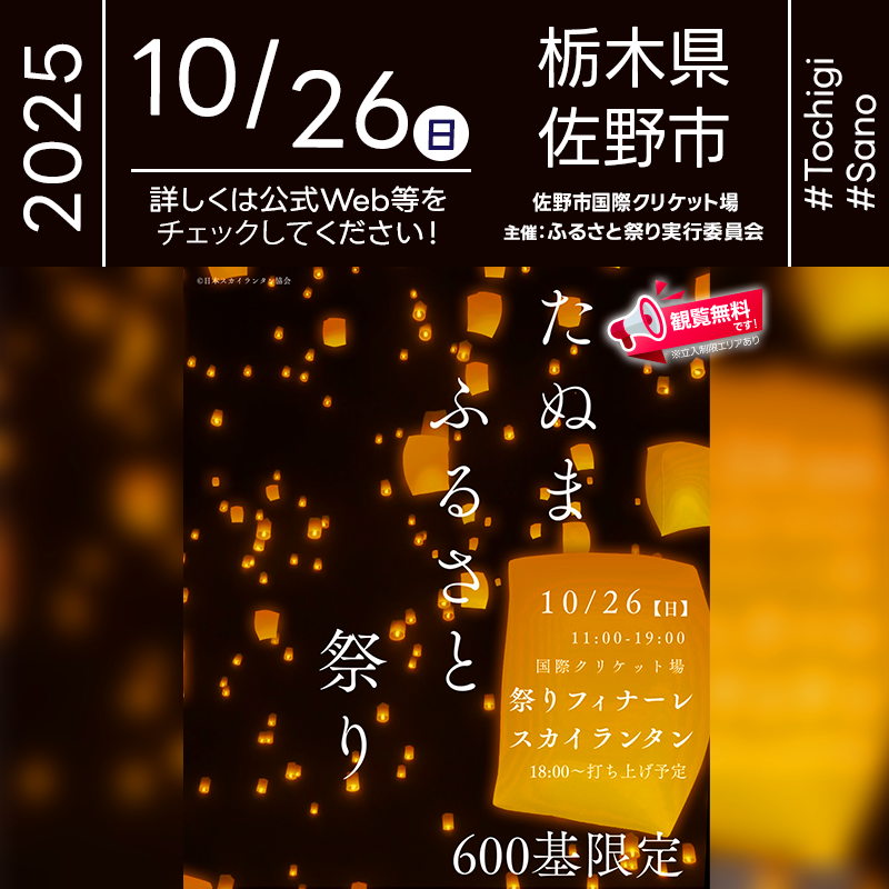 日本スカイランタン協会®です！😊 2025年10月26日（日）栃木県佐野市 佐野市国際クリケット場「第49回たぬまふるさと祭り（主催：たぬまふるさと祭り実行委員会）」が開催されます🎊26日（日）日暮れ後の澄んだ空にはスカイランタンの600基のリリースが行われます❗ 会場は朝から屋台やステージでにぎわい、夕刻にはフィナーレのスカイランタンへ。願いを書き込んだランタンを手に、18:00の合図で一斉に夜空へ浮かべます。ランタンは1基2,000円・600基限定、当日引換券はあそ商工会にて販売。雨天中止の場合は11/3［祝］に同会場で開催します。 やさしい灯りが夜空に舞い上がる瞬間、となりの人と笑顔が重なる特別な時間に🌟大切な家族や友人と肩を並べて見上げる光景は、一生の思い出に残るはずです💫👨‍👨‍👦‍👦🎈 ［詳細・お問い合わせ先］ たぬまふるさと祭り実行委員会・あそ商工会 0283-62-3655／090-2909-6364