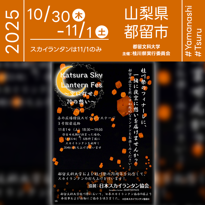 2025年11月1日(土)神奈川県川崎市 殿町「殿町スカイランタンフェス(主催:大和ハウス工業株式会社)」が開催されます🎊11日(土)夜、星が瞬く頃にはスカイランタンのリリースが行われます!