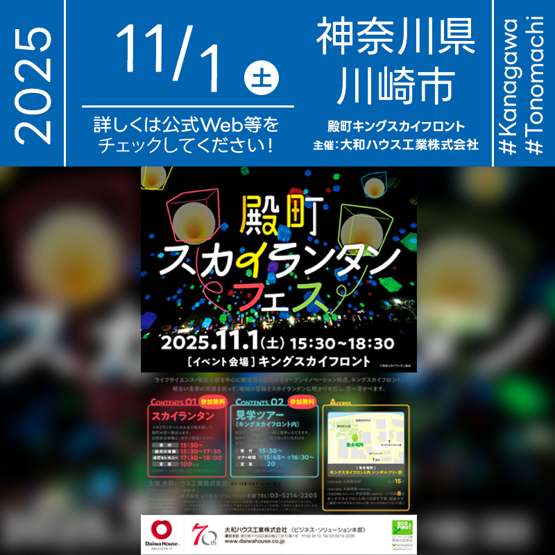 2025年11月1日(土)神奈川県川崎市 殿町「殿町スカイランタンフェス(主催:大和ハウス工業株式会社)」が開催されます🎊11日(土)夜、星が瞬く頃にはスカイランタンのリリースが行われます!