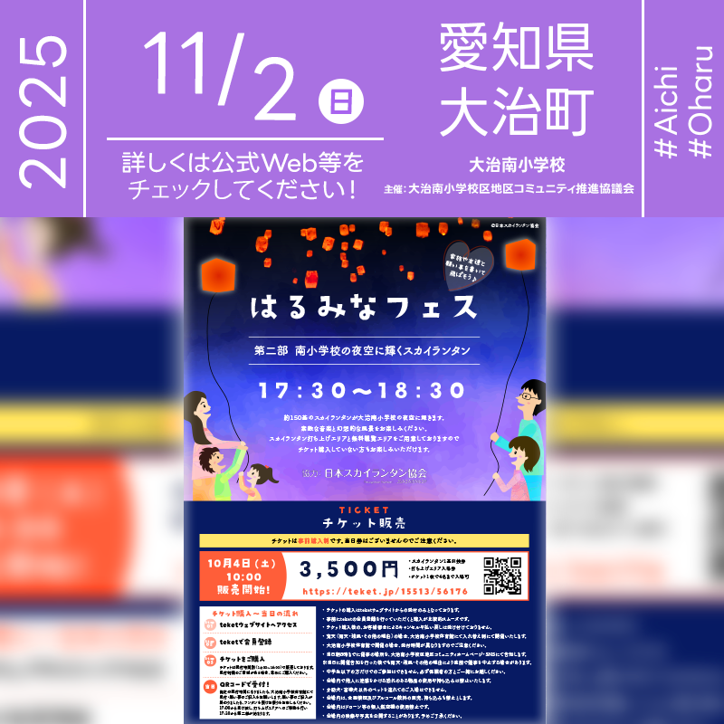 2025年11月2日（日）愛知県海部郡大治町 大治南小学校 校庭「はるみなフェス（スカイランタン）（主催：大治南小学校区地区コミュニティ推進協議会）」が開催されます🎊11月2日（日）夜にはスカイランタンの300基のリリースが行われます❗ ご家族やご友人と肩を並べ、願いを込めた光を見上げる特別な時間。きらめく夜空の下で笑顔が重なる、かけがえのない思い出をお持ち帰りください✨🌙🎈 ［詳細・お問い合わせ先］ 大治南小学校区地区コミュニティ推進協議会： https://oharuminami-community.com/ チケット販売ページ： https://teket.jp/15513/56176 🌟🌟🌟🌟🌟🌟🌟🌟🌟🌟🌟 ［当日のスケジュール］ 2025年11月2日（日） 14:00 受付開始 17:00 受け渡し開始 17:30 スカイランタンイベントオープニング 17:40 スカイランタンリリース予定 日本スカイランタン協会®は今回のスカイランタンイベントに協力しています🌙 🌟🌟🌟🌟🌟🌟🌟🌟🌟 ［催事詳細］ 催事名称: はるみなフェス 主催: 大治南小学校区地区コミュニティ推進協議会・はるみなフェス実行委員会 開催場所: 大治南小学校 校庭（受付：体育館） 住所: 愛知県海部郡大治町 開催日程: 2025年11月2日（日） 協力: 大治町消防団（南学区）、大治町赤十字奉仕団、ママト・コ・ラボ 協力: 日本スカイランタン協会®