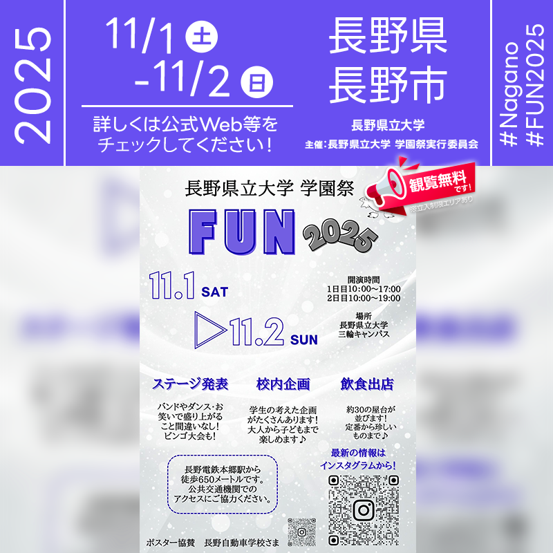 2025年11月1日（土）-11月2日（日）の2日間、長野県長野市 長野県立大学で「FUN2025（主催：長野県立大学 学園祭実行委員会）」が開催されます🎊 スカイランタンは11月2日（日）のみ、夜にリリースが行われます✨ 観覧は無料ですのでご近隣の方はぜひどうぞ❗❗ 学生たちが主役となる「FUN2025」では、ステージ発表や展示、模擬店、学生サークルによるパフォーマンスなど多彩な企画が行われます🎶 地域の皆さまとの交流も盛んで、大学全体が笑顔と熱気に包まれる2日間です🌈 そしてフィナーレには「Sky Lantern Memories」として、長野県立大学の夜空をスカイランタンが幻想的に彩ります。協賛は日本スカイランタン協会®です🌙 友人と笑い合いながら、家族と手をつなぎながら、光り輝くランタンが夜空に舞う瞬間を一緒に楽しみませんか？✨ 大切な人と過ごす心温まる時間が、きっと一生の思い出になります💫 ［詳細・お問い合わせ先］ 長野県立大学 学園祭実行委員会 https://www.u-nagano.ac.jp/news/fun2025/