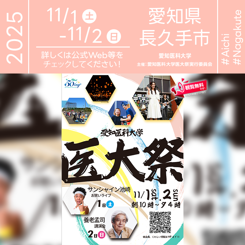 日本スカイランタン協会®は今回のスカイランタンイベントに協力しています🌙 🌟🌟🌟🌟🌟🌟🌟🌟🌟 ［催事詳細］ 催事名称: 愛知医科大学 医大祭 主催: 愛知医科大学 医大祭実行委員会 開催場所: 愛知医科大学 寅山グラウンド 開催日程: 2025年11月1日（土）-2日（日） 駐車場場所：あり 参加費用: 1,000円（スカイランタン引換券制） 一般観覧: 観覧無料 協力: 日本スカイランタン協会®