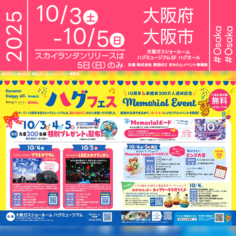 2025年10月5日（日）大阪府大阪市 大阪ガスショールーム ハグミュージアムにて「作ってとばそう！LEDスカイランタン」（主催：株式会社 関西ぱど まみたんイベント事務局）が開催されます