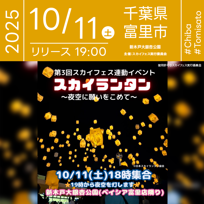 2025年10月11日（土）千葉県富里市 新木戸大銀杏公園（ベイシア富里店隣り）で、「第3回スカイフェス連動イベント スカイランタン～夜空に願いをこめて～」（主催：スカイフェス実行委員会）が開催されます🎊
